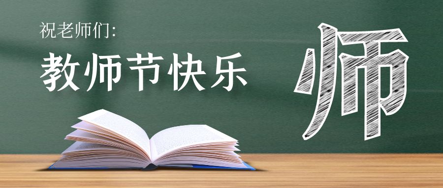 银川英才学校庆祝第40个教师节系列活动