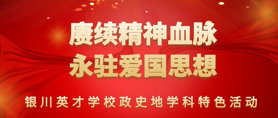 “赓续精神血脉 永驻爱国思想”爱国诗朗诵比赛——银川英才学校政史地学科特色活动（二）