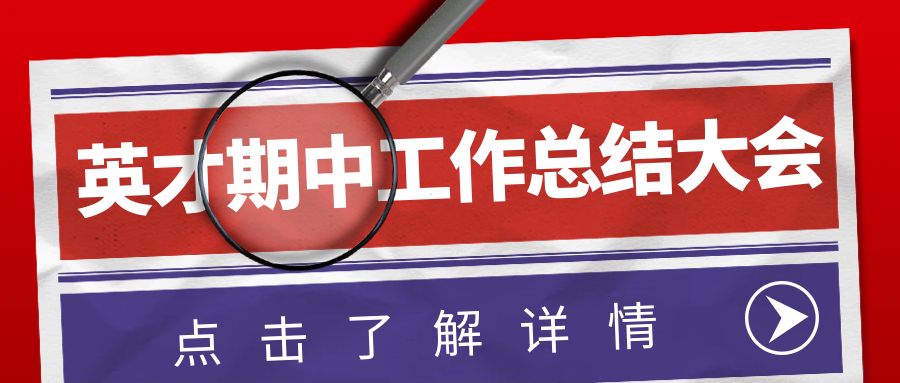 和衷共济 提质增效——银川英才学校召2024-2025学年第一学期期中工作总结大会