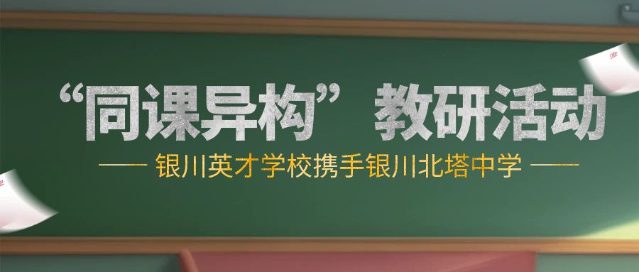 “研”途花开 “英”你精彩 “语”你成长 银川英才学校与银川北塔中学英语学科“同课异构”教研活动