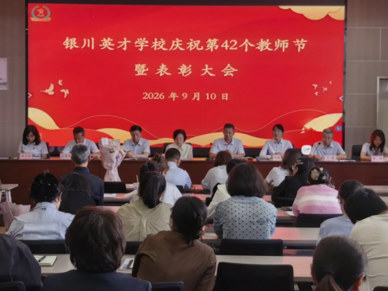 青蓝相继，薪火不息——银川英才学校第42个教师节暨表彰大会纪实