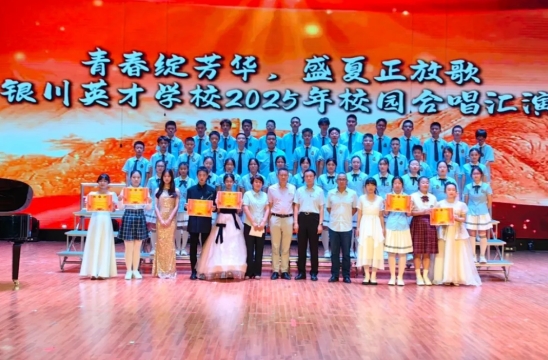 青春绽芳华，盛夏正放歌——银川英才学校2025年校园合唱汇演