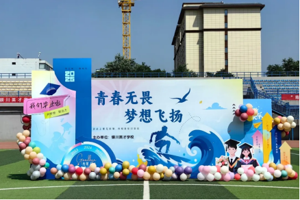 银川英才学校2025届初三毕业典礼系列活动温暖落幕