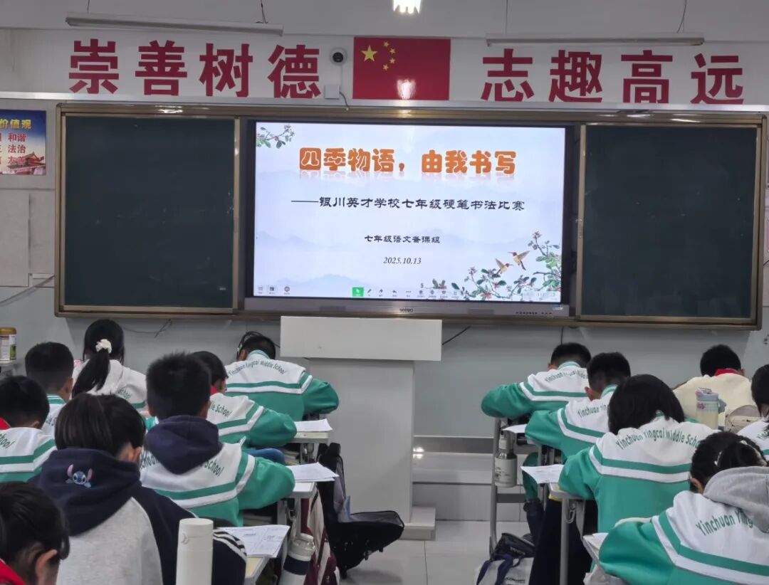 四季物语，由我书写——银川英才学校七年级硬笔书法比赛