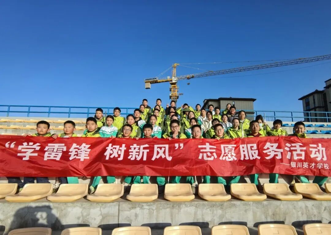 银川英才学校“学雷锋，树新风”志愿服务活动纪实