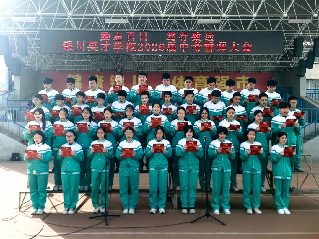 励志百日 笃行致远 ——银川英才学校2026届中考百日誓师大会纪实