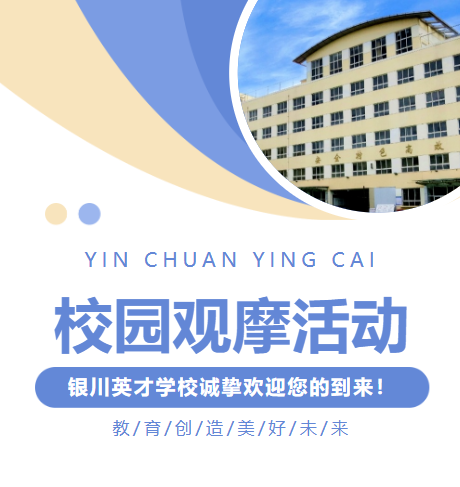 银川英才学校诚邀您参加英才校园观摩活动