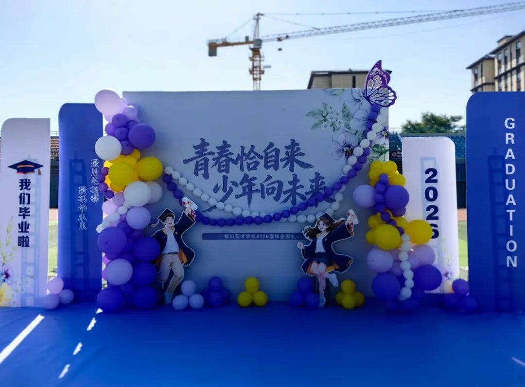 策马扬鞭赴新程，青春逐梦正当时——银川英才学校2026届初三毕业典礼圆满举行